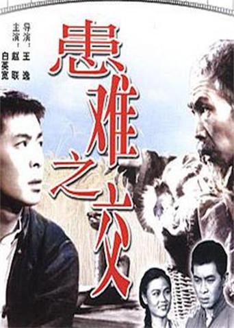 患难之交封面图