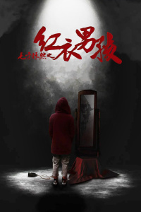 毛骨悚然之红衣男孩封面图