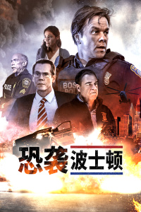 恐袭波士顿封面图