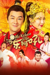 新河东狮吼封面图