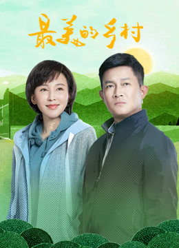 最美的乡村封面图