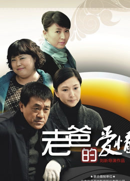 老爸的爱情封面图