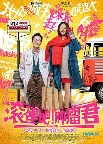 滚蛋吧！肿瘤君封面图