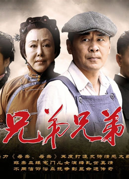 兄弟兄弟封面图