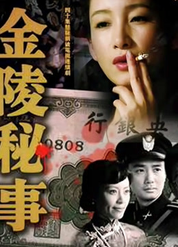 金陵秘事封面图