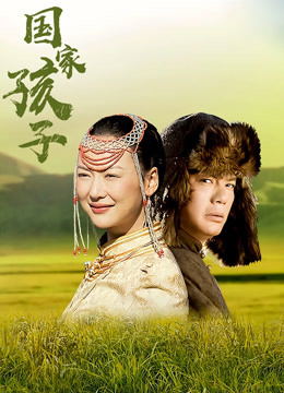 国家孩子封面图