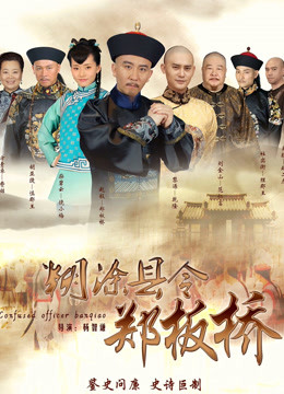 糊涂县令郑板桥封面图