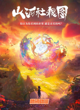 山河社稷图封面图