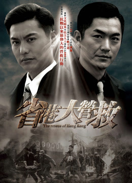 省港大营救封面图