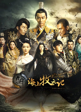 九州海上牧云记封面图