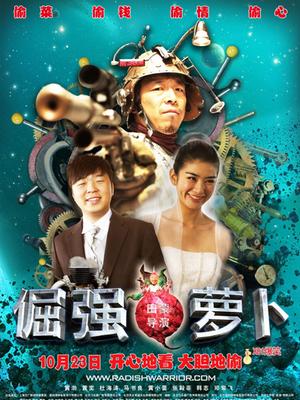 倔强萝卜封面图