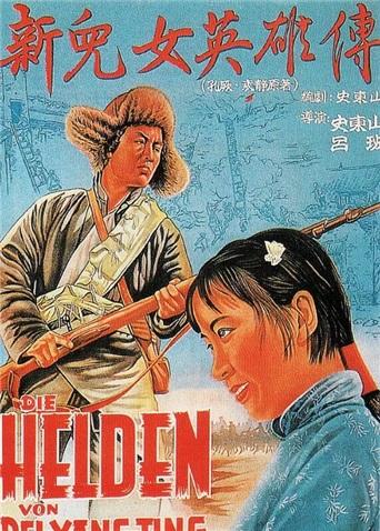 新儿女英雄传封面图