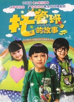 托管班的故事封面图