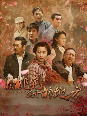 在桃花盛开的地方封面图