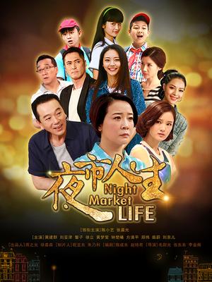 夜市人生封面图