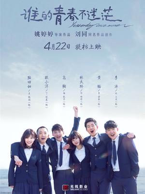 谁的青春不迷茫封面图