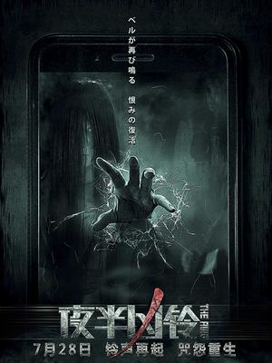 夜半凶铃封面图
