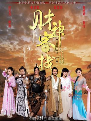 财神客栈封面图