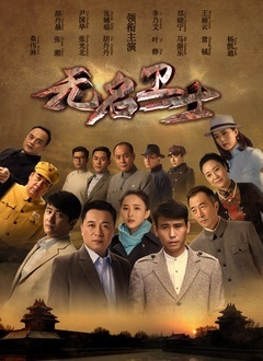 无名卫士封面图