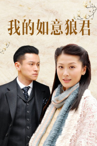 我的如意狼君封面图