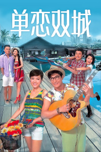 单恋双城封面图