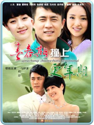 青春期撞上更年期封面图