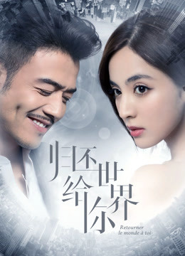 归还世界给你封面图