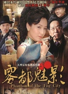 雾都魅影封面图
