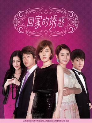 回家的欲望封面图
