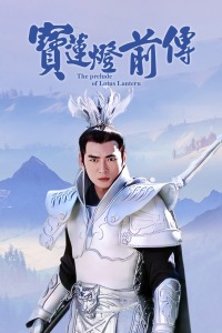 宝莲灯前传封面图