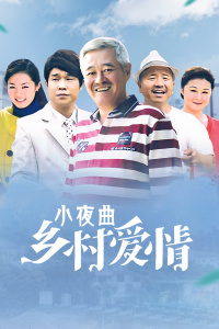 乡村爱情小夜曲封面图