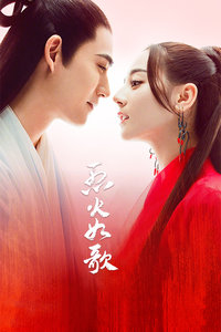 烈火如歌封面图