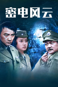 密电风云封面图