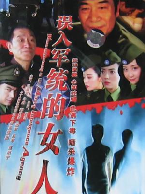 误入军统的女人封面图
