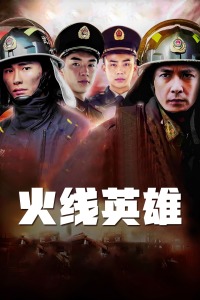 火线英雄封面图