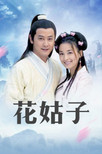 花姑子封面图