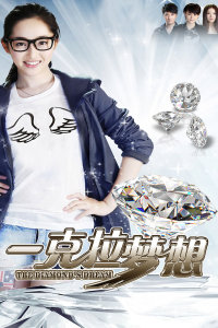 一克拉梦想封面图