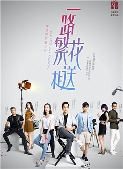 一路繁花相送封面图