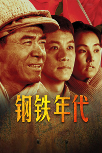 钢铁年代封面图