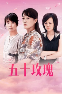 五十玫瑰封面图