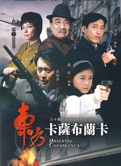 东方卡萨布兰卡封面图