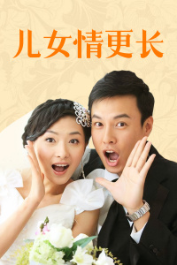 儿女情更长封面图