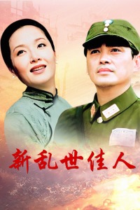 新乱世佳人封面图