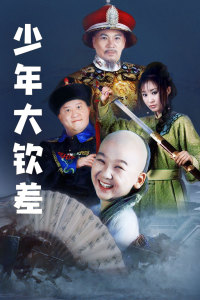 少年大钦差封面图