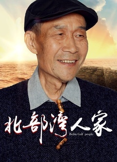 北部湾人家封面图