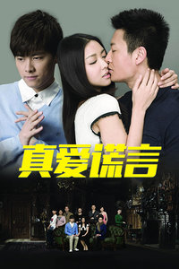 真爱谎言封面图