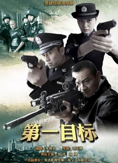 第一目标封面图