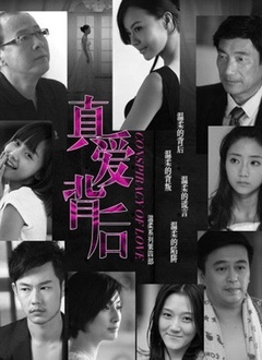 真爱背后封面图