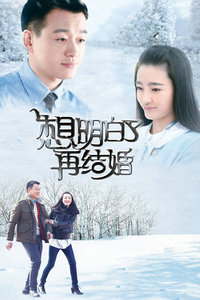 想明白了再结婚封面图