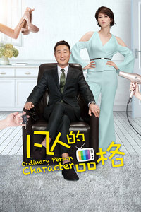 凡人的品格封面图